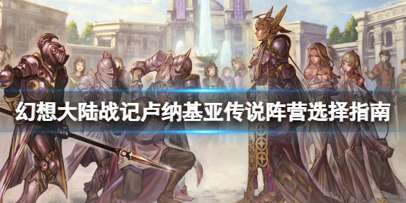 《幻想大陸戰記露納希亞傳說》陣營選擇指南 新手選什麼陣營好？