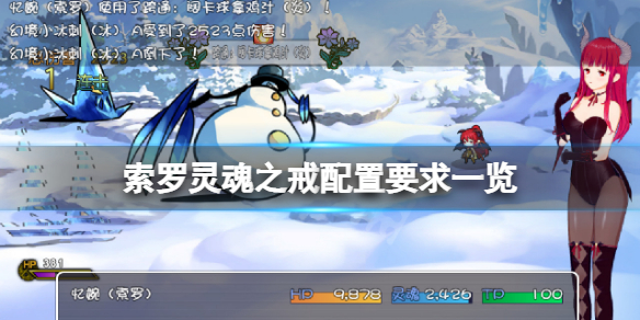 《索羅靈魂之戒》配置要求高嗎？游戲配置要求一覽