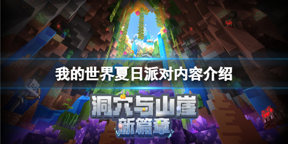 《我的世界》夏日派對內容有什麼？夏日派對內容介紹