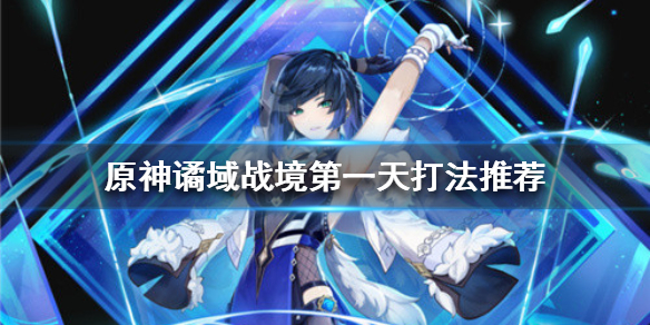 《原神》譎域戰境怎麼打？譎域戰境第一天打法推薦