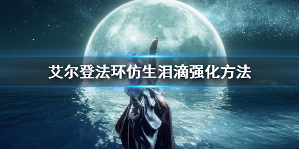 《艾爾登法環》仿生淚滴怎麼強化 仿生淚滴強化方法