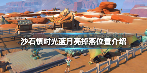 《沙石鎮時光》月亮不見了任務怎麼做？藍月亮掉落位置介紹