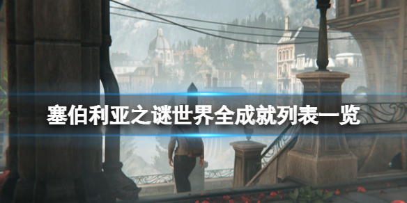 《塞伯利亞之謎世界之前》成就有什麼？全成就列表一覽