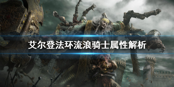 《艾爾登法環》流浪騎士是什麼屬性？流浪騎士屬性解析