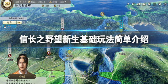 《信長之野望新生》初始怎麼玩？基礎玩法簡單介紹