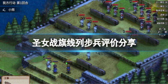 《聖女戰旗》線列步兵怎麼樣?線列步兵評價分享