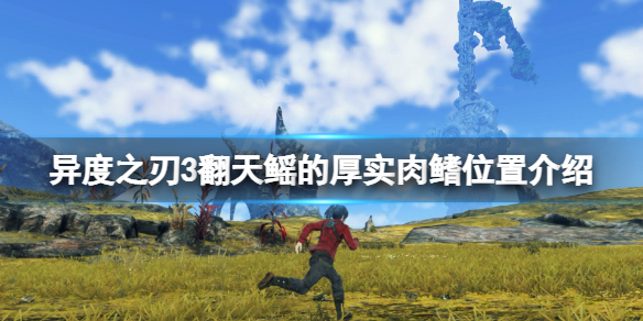 《異度之刃3》翻天鰩的厚實肉鰭在哪？翻天鰩的厚實肉鰭位置介紹