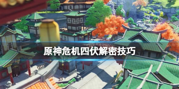 《原神》危機四伏任務怎麼解密？危機四伏解密技巧