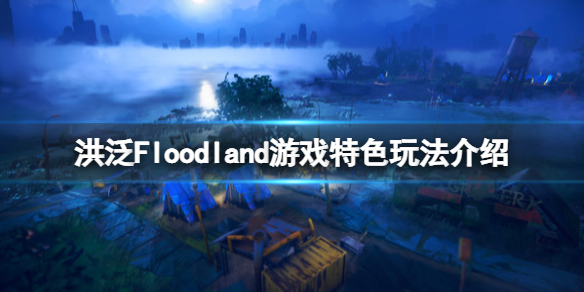 《洪泛》Floodland游戲好玩嗎？游戲特色玩法介紹