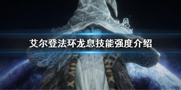 《艾爾登法環》龍息哪個強 龍息技能強度介紹