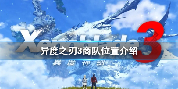 《異度之刃3》商隊位置在哪？商隊位置介紹