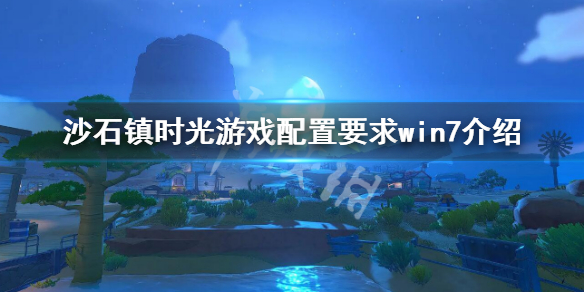 《沙石鎮時光》win7能玩嗎 遊戲配置要求win7介紹