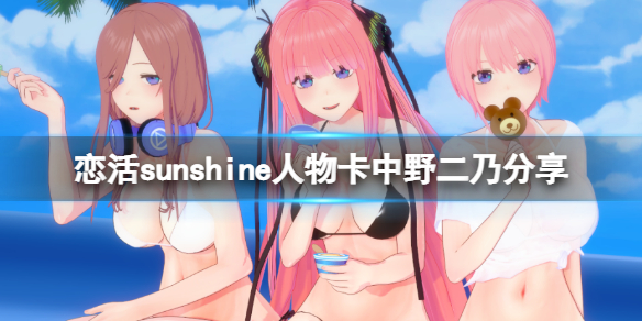 《戀活sunshine》人物卡中野二乃分享 中野二乃怎麼捏？