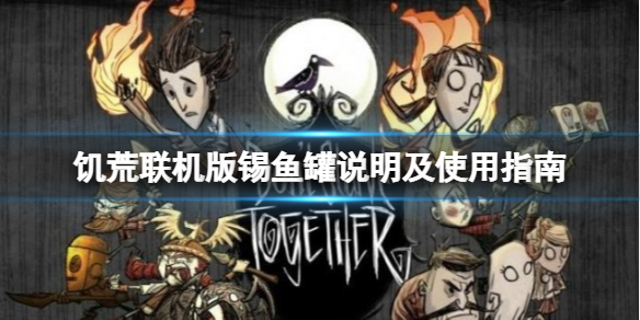 《飢荒聯機版》錫魚罐怎麼用？錫魚罐說明及使用指南