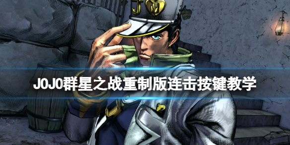 《JOJO的奇妙冒險群星之戰重製版》連招按什麼鍵?連擊按鍵教學