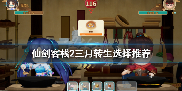 《仙劍客棧2》三月轉生選什麼？三月轉生選擇推薦