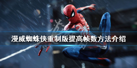 《漫威蜘蛛俠重製版》怎麼顯示幀數？提高幀數方法介紹