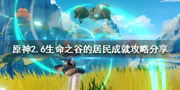 《原神》生命之谷的居民成就怎麼做？2.6生命之谷的居民成就攻略分享