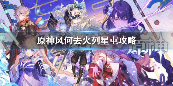 《原神》風何去火列星屯怎麼過 風何去火列星屯攻略