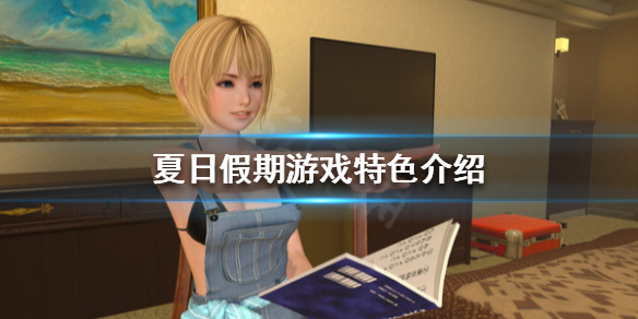 《夏日假期》好玩嗎？游戲特色介紹