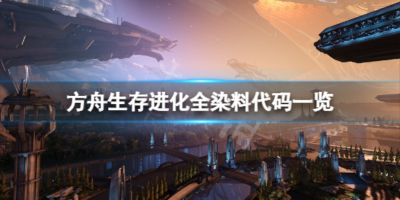 《方舟生存進化》染料代碼是什麼？游戲全染料代碼一覽