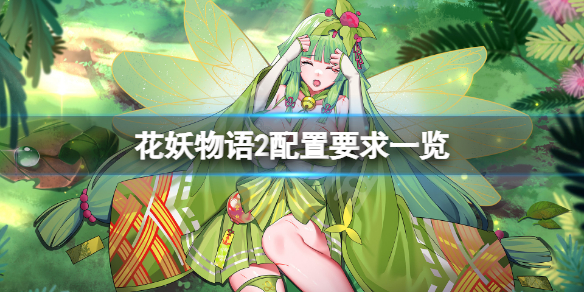 《花妖物語2》配置要求高嗎？遊戲配置要求一覽