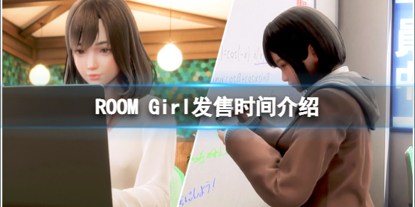 《ROOM Girl》什麼時候上線？游戲發售時間介紹