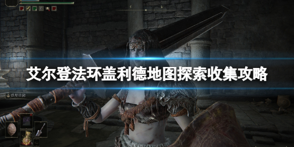 《艾爾登法環》蓋利德地圖探索要素收集攻略 蓋利德地圖要素有什麼