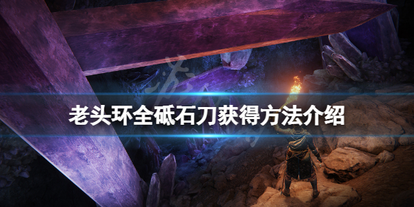 《艾爾登法環》砥石刀怎麼獲得？全砥石刀獲得方法介紹