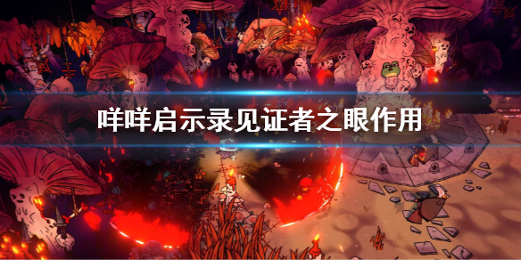 《咩咩啟示錄》見證者之眼有什麼用 見證者之眼作用