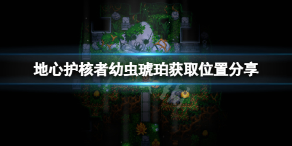 《地心護核者》幼蟲琥珀在哪？幼蟲琥珀獲取位置分享