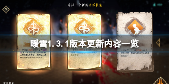 《暖雪》1.3.1版本更新了什麼？1.3.1版本更新內容一覽