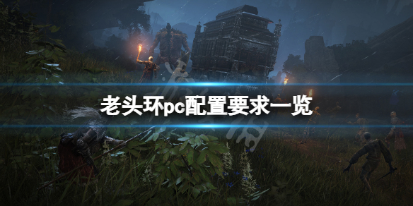 《艾爾登法環》pc配置要求高嗎？游戲pc配置要求一覽