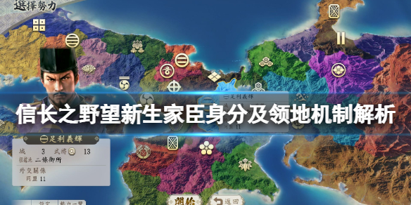 《信長之野望新生》領地有什麼用？家臣身分及領地機制解析