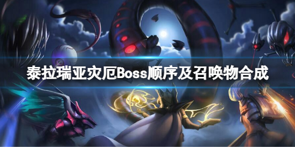 《泰拉瑞亞》災厄Boss順序是什麼？災厄Boss順序及召喚物合成