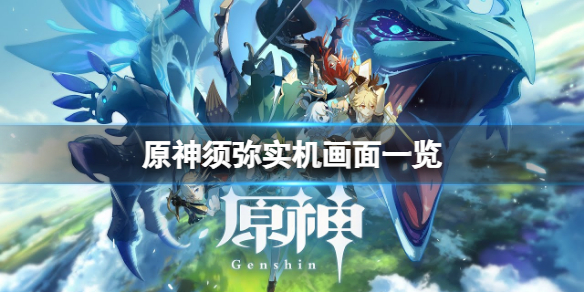 《原神》須彌長什麼樣子？須彌實機畫面一覽