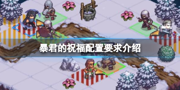 《暴君的祝福》配置要求高嗎？配置要求介紹