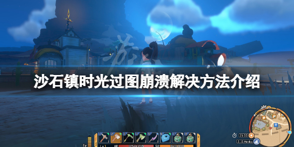 《沙石鎮時光》過圖崩潰怎麼辦？過圖崩潰解決方法介紹