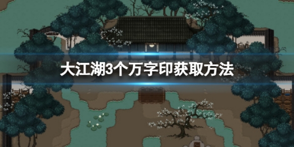 《大江湖蒼龍與白鳥》萬字印章怎麼獲得？3個萬字印獲取方法介紹