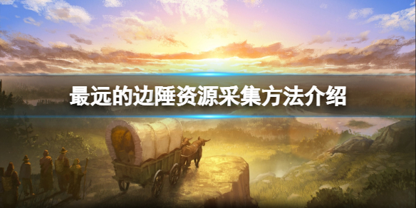 《最遠的邊陲》怎麼採集資源？資源採集方法介紹