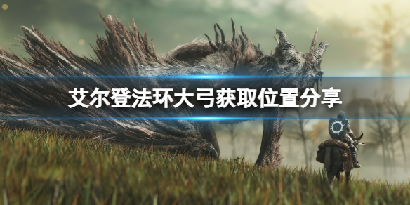 《艾爾登法環》大弓怎麼獲得？大弓獲取位置分享