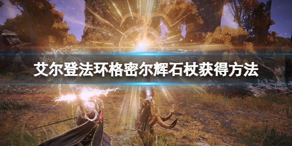 《艾爾登法環》格密爾輝石杖怎麼獲得？格密爾輝石杖獲得方法