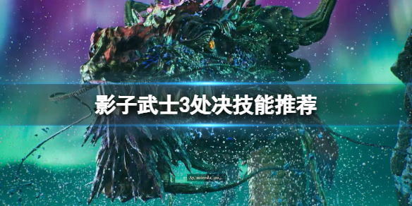 《影子武士3》處決系統好玩嗎？處決技能推薦