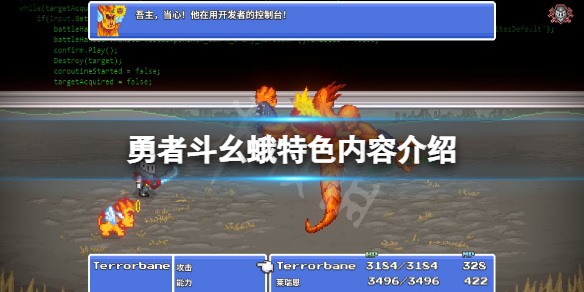 《勇者斗幺蛾》好玩嗎？游戲特色內容介紹