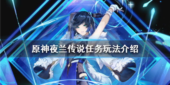 《原神》夜蘭傳說任務怎麼做？夜蘭傳說任務玩法介紹