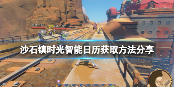 《沙石鎮時光》智能日曆如何獲得？智能日曆獲取方法分享