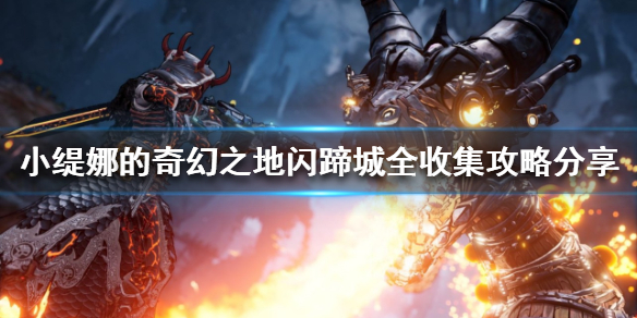 《小緹娜的奇幻之地》閃蹄城在哪？閃蹄城全收集攻略分享