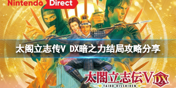 《太閣立志傳V DX》暗之力結局如何達成？暗之力結局攻略分享