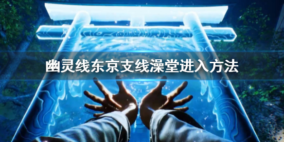 《幽靈線東京》怎麼進澡堂 支線澡堂進入方法