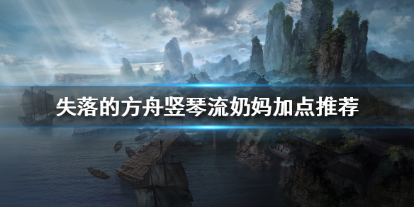 《失落的方舟》奶媽怎麼玩？豎琴流奶媽加點推薦